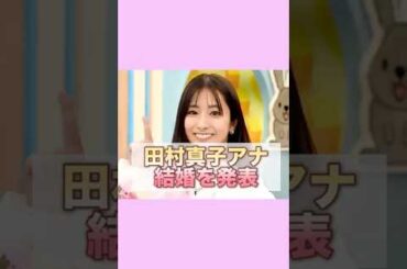 田村真子アナ、生放送で結婚報告