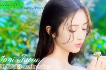 2026-02-18 乃木坂46のオールナイトニッポン - 井上和 (乃木坂46)