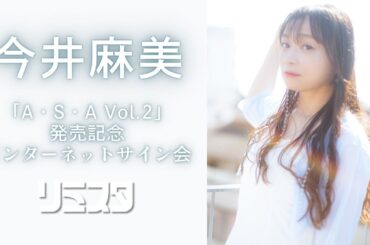 【2/17】今井麻美「A・S・A Vol.2」発売記念 インターネットサイン会
