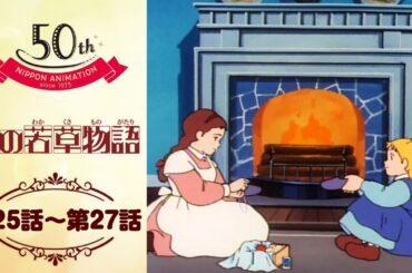 ベスと老紳士【公式】愛の若草物語＜第25話～第27話＞｜日本アニメーション創業50周年記念無料公開！