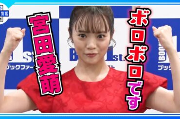 【宮田愛萌】写真集の撮影なのに食べ過ぎ！「胃が出ちゃって…」