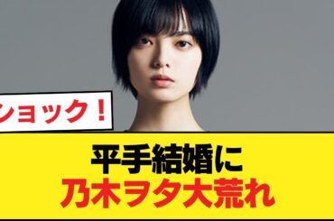 【朗報】平手友梨奈、結婚　乃木ヲタの反応まとめ【乃木坂46】