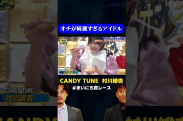 【バラエティチャレンジ】酢そうめんを見事に吐き出すCANDY TUNE  村川緋杏  / #新バラドル女王決定戦 #まいにち賞レース #shorts