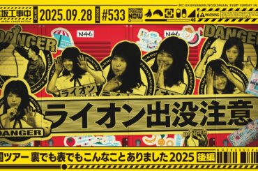 【公式】「乃木坂工事中」# 533「全国ツアー裏でも表でもこんなことありました2025 後編」2025.09.28 OA
