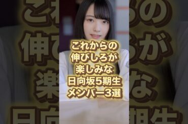 これからの伸びしろが楽しみな日向坂5期生