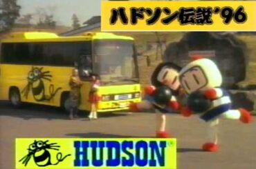 ハドソン伝説 '96　桃太郎電鉄HAPPY　サターンボンバーマン　スーパーボンバーマン4　天外魔境 第四の黙示録　大貝獣物語 II　ボンバーマンCM集　荒井注　杉山佳寿子