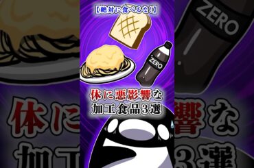 【絶対に食べるな！】体に悪影響な加工食品３選【アニメ】#Plottアニメ #テイペン