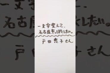 戸田恵子さんを一文字変えて、名古屋市っぽくしたい。 #戸田恵子 #名古屋市