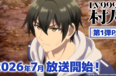『LV999の村人』第1弾PV｜2026年7月放送開始！