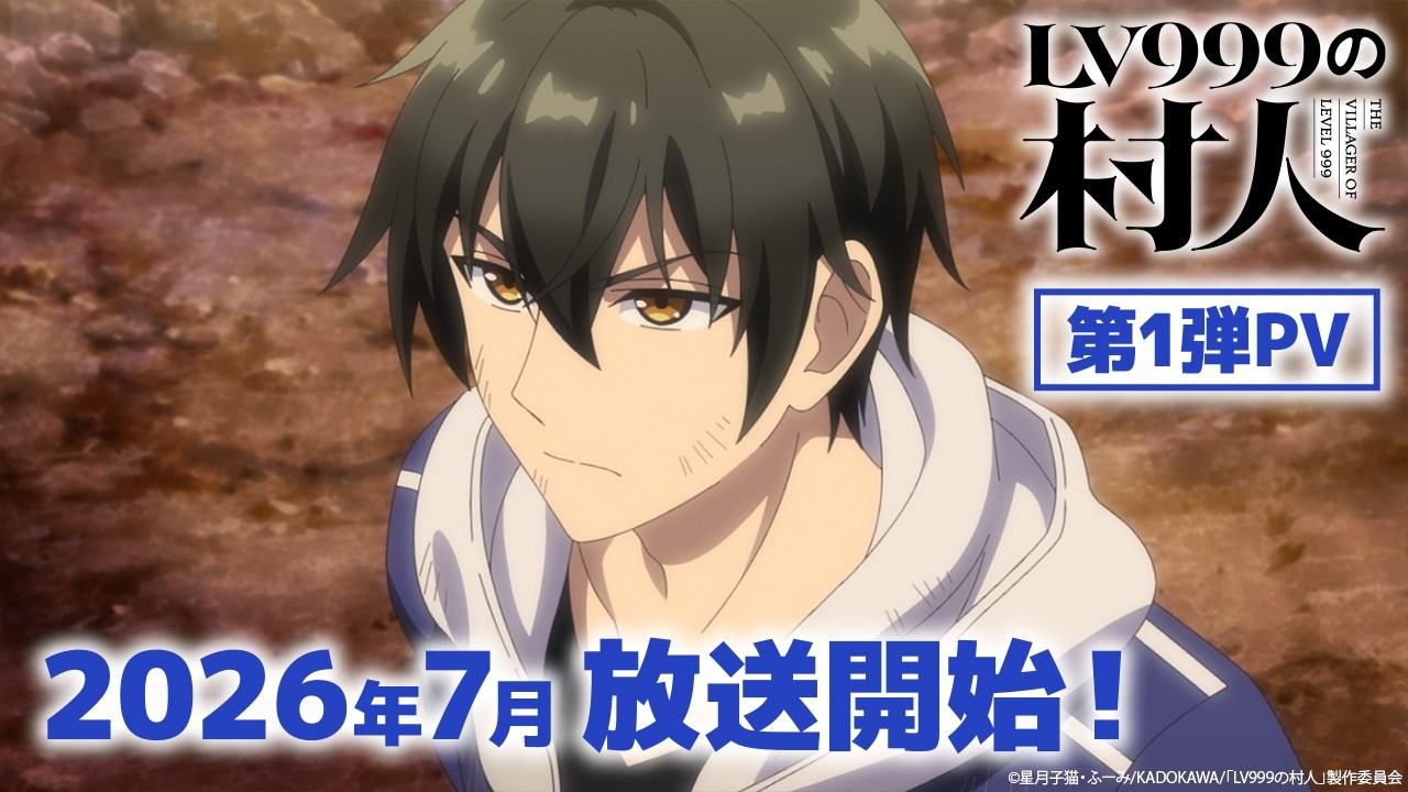『LV999の村人』第1弾PV|2026年7月放送開始! 『LV999の村人』第1弾PV|2026年7月放送開始!