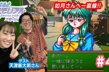 【ときメモ】あずさとときめき配信with天津飯大郎さん💌 #4【ゲーム実況】