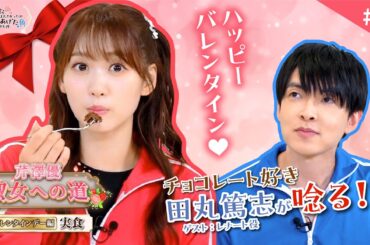 【芹澤優 淑女への道】#6「バレンタインデー編  ～実食～」｜TVアニメ『逃がした魚は大きかったが釣りあげた魚が大きすぎた件』