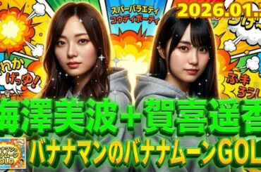 ⊿【神回】「お前、相変わらずだなｗ」齋藤飛鳥がバナナムーン降臨！梅澤美波＆賀喜遥香もタジタジの設楽統による"公開説教"！？【2026.01.28】