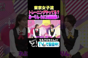 ももクロちゃんと！～ももクロ×女子流百田の忘れ物 お届け事件～