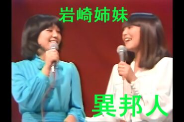 AI高画質　岩崎宏美・良美「異邦人」