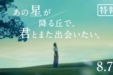 映画『あの星が降る丘で、君とまた出会いたい。』特報【8.7(fri)公開】
