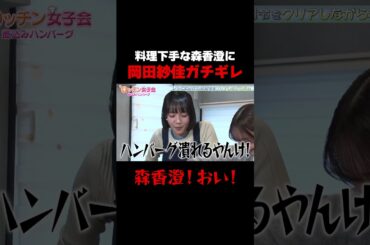 【森香澄！おい！】料理下手な森香澄の雑さ加減に岡田紗佳ブチギレ/ #森香澄の全部嘘テレビ #森香澄 #岡田紗佳 #長浜広奈 #おひなさま #shorts