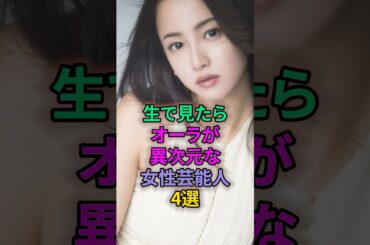 生で見たらオーラが異次元な女性芸能人4選 #芸能人 #藤井美菜 #沢尻エリカ #ローラ