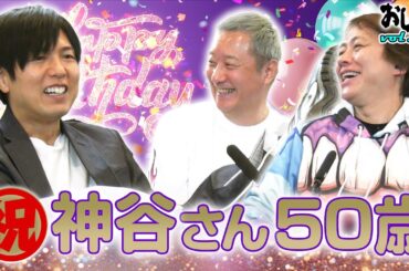 【小野坂昌也・置鮎龍太郎・神谷浩史】神谷さんの50歳を祝う