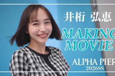 井桁弘恵さん【2026SS メイキングムービー】ALPHA PIER アルファピア  MARY QUANT  マリークワント マリクワ　ユキトリイ YUKITORII 　いげちゃん