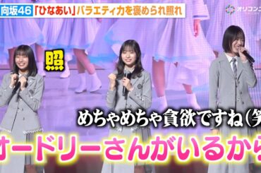 日向坂46大野愛実&正源司陽子&髙橋未来虹、バラエティ力を褒められオードリーに感謝 “ひなあい”でのメンバーの成長明かす　『Lemino NEXT STAGE』