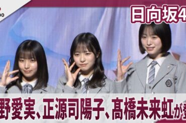 日向坂46　髙橋未来虹、正源司陽子、大野愛実が登場「Lemino」コンテンツ発表会「Lemino NEXT STAGE」