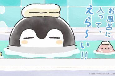 【公式】TVアニメ『コウペンちゃん』 第24話「お風呂入ってえらい」
