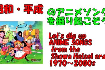 赤ずきんチャチャ　挿入歌　昭和平成アニソンを掘り起こそう　『友だちのテーマ～みんなでできること～』　島本須美・本多知恵子・柏倉つとむ・冨永みーな・松野太紀　#アニメソング　#平成アニメ