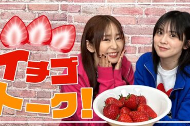 【もぐもぐ】ジューシーいちごを食べながらいちごトーク!!【ゆきめぐTV】