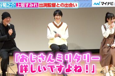 上坂すみれ、出渕監督と初対面で「譲らぬ戦いを…」飲み屋での出会いを回顧 オーディションの様子も戸谷菊之介と振り返る『機動警察パトレイバー EZY＆SELECTIONS アニメ上映会＆トークライブ』