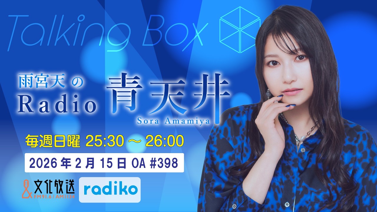 MOMO・SORA・SIINA Talking Box 第398回(雨宮天のRadio青天井) MOMO・SORA・SIINA Talking Box 第398回(雨宮天のRadio青天井)