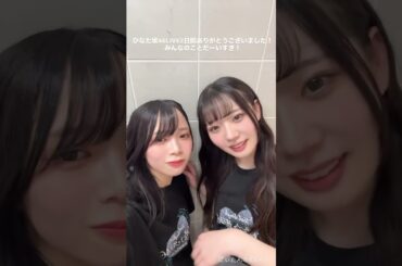 山口陽世と坂井新奈　2026/02/18 #日向坂46