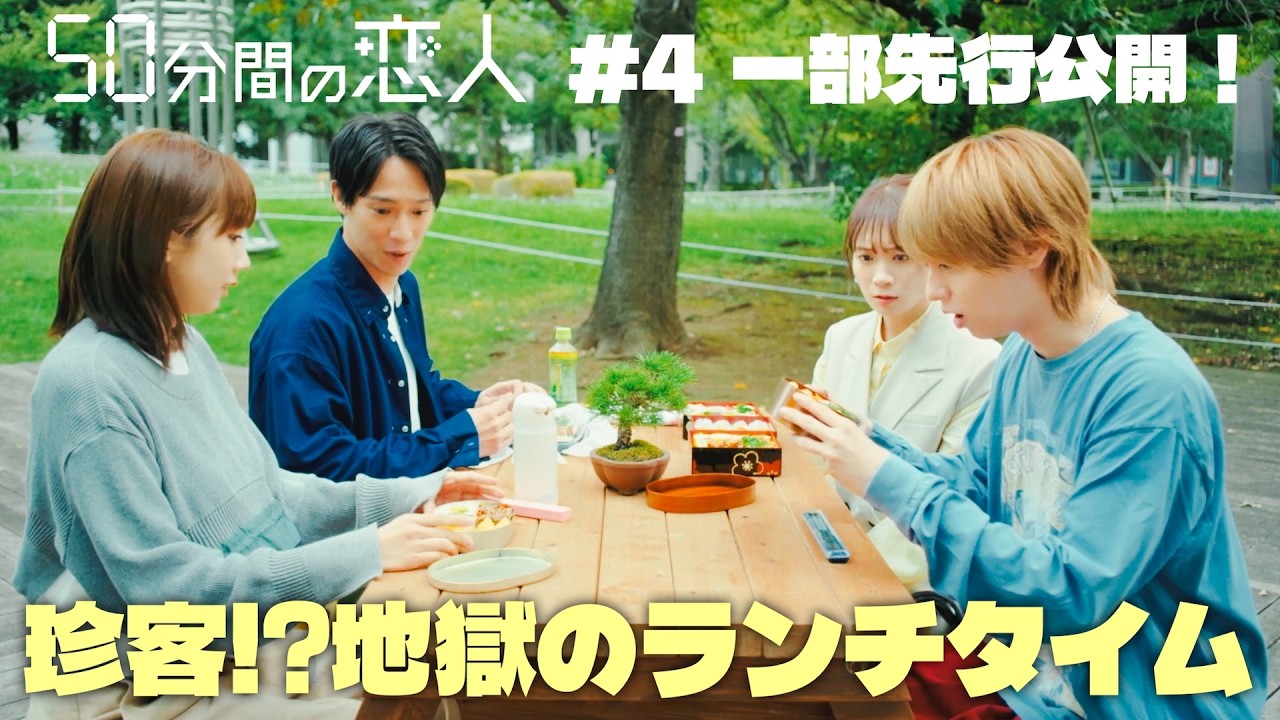 ドラマ「50分間の恋人」第4話本編”地獄のランチタイム”シーンを特別公開! ドラマ「50分間の恋人」第4話本編”地獄のランチタイム”シーンを特別公開!