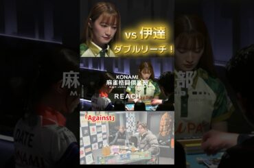 【Against】#中田花奈　伊達のダブルリーチ４枚・醍醐の追っかけリーチ３枚…！MVP経験者２名のリーチに立ち向かう逆風の中田花奈！山2枚と劣勢も今年の中田は一味違う…！