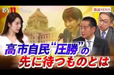 【歴史的大勝】高市自民党　勝利の秘策とメカニズムとは!?　ゲスト：井上信治（自民党幹事長代理 衆議院議員）山田惠資（時事通信解説委員）MC：上野愛奈　BS11　インサイドOUT　2月16日（月）