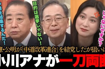 【中道改革連合】立憲･公明が新党設立するも、中身が全く伴ってなさすぎて小川彩佳アナもついに「節操ない！」と本音をぶちまけるｗ【日本の政治 政治ダイジェスト】