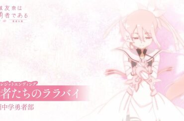 「結城友奈は勇者である -勇者の章-」ノンクレジットエンディング｜讃州中学勇者部「勇者たちのララバイ」