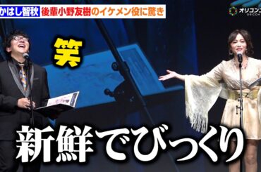 小野友樹、声優を目指したきっかけはたかはし智秋！後輩小野の稀なイケメン役に「新鮮でびっくり」　コミックシーモア『みんなが選ぶ!!電子コミック大賞2026』授賞式