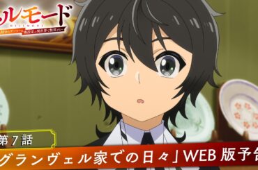 第7話「グランヴェル家での日々」WEB版予告映像｜TVアニメ『ヘルモード ～やり込み好きのゲーマーは廃設定の異世界で無双する～』