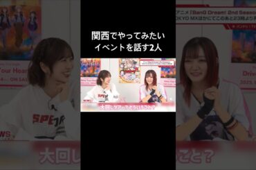 【バンドリ!】やってみたいイベントを話す2人 #声優 #切り抜き #バンドリ #愛美 #西本りみ #shorts