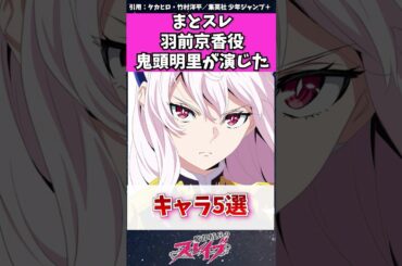 【魔都精兵のスレイブ】羽前京香役の鬼頭明里さんが演じたキャラ５選　#魔都精兵のスレイブ #鬼滅の刃