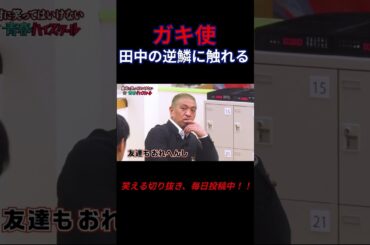 松本が田中の逆鱗に触れる｜#ガキ使 #お笑い #面白い