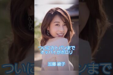 加藤 綾子#加藤綾子