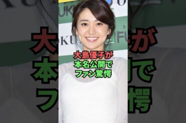 大島優子が本名公開でファン驚愕