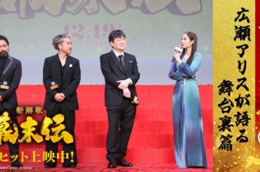 映画『新解釈・幕末伝』スペシャルムービー⑥ ＜広瀬アリスが語る舞台裏篇＞【大ヒット上映中！】