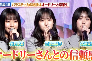 日向坂46の大野愛実・正源司陽子・髙橋未来虹が登壇！オードリーと卒業生たちのバラエティの姿勢に感化
