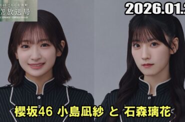 櫻坂46 こちら有楽町星空放送局  小島凪紗 と 石森璃花   2026.01.25