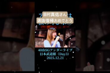 田村真佑さん、選抜復帰おめでとうございます♥️アンダーでの経験を積んだあなたは更に強くなったと思います🌈#乃木坂46 #田村真佑 #選抜復帰 #41thシングル #アンダー #吉田綾乃クリスティー