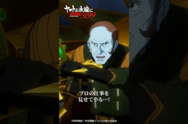 「プロの仕事を見せてやる」／『ヤマトよ永遠に REBEL3199 第五章 白熱の銀河大戦』2/20（金）上映開始