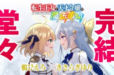 【大団円！】『転生王女と天才令嬢の魔法革命』完結記念PV【CV：千本木彩花＆石見舞菜香】